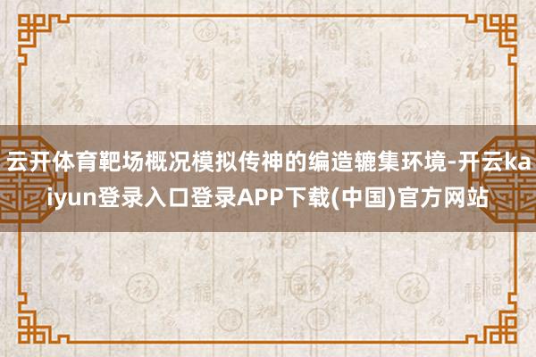 云开体育靶场概况模拟传神的编造辘集环境-开云kaiyun登录入口登录APP下载(中国)官方网站