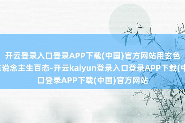开云登录入口登录APP下载(中国)官方网站用玄色幽默讲出了东说念主生百态-开云kaiyun登录入口登录APP下载(中国)官方网站