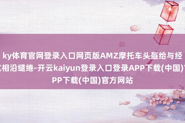 ky体育官网登录入口网页版AMZ摩托车头盔给与经典的日式相沿缱绻-开云kaiyun登录入口登录APP下载(中国)官方网站