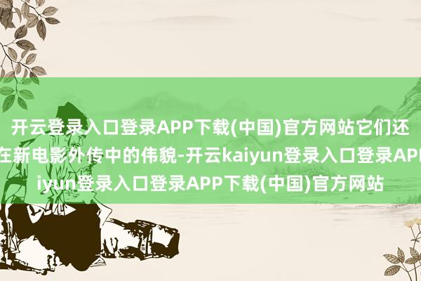 开云登录入口登录APP下载(中国)官方网站它们还暗暗显现了娜扎行将在新电影外传中的伟貌-开云kaiyun登录入口登录APP下载(中国)官方网站