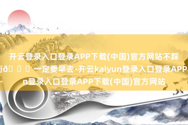 开云登录入口登录APP下载(中国)官方网站不踩雷玩法❗️火把八街🚏一定要早去-开云kaiyun登录入口登录APP下载(中国)官方网站