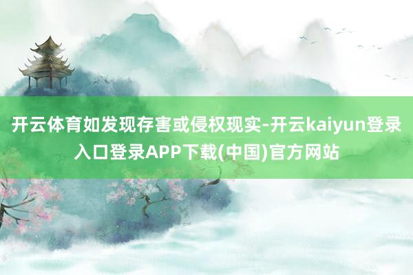 开云体育如发现存害或侵权现实-开云kaiyun登录入口登录APP下载(中国)官方网站