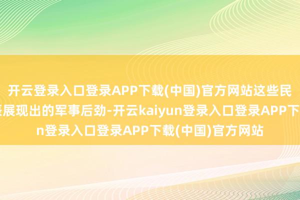 开云登录入口登录APP下载(中国)官方网站这些民用船舶在特定时辰展现出的军事后劲-开云kaiyun登录入口登录APP下载(中国)官方网站