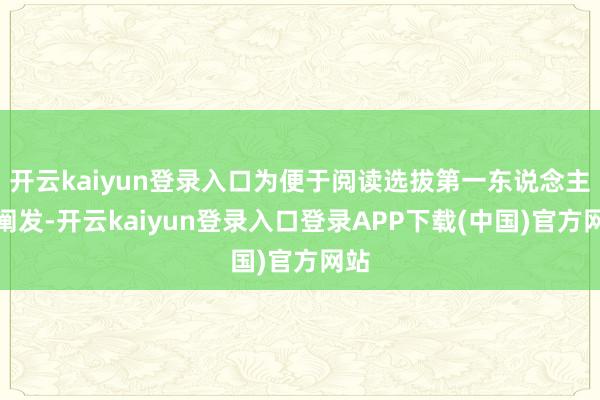 开云kaiyun登录入口为便于阅读选拔第一东说念主称阐发-开云kaiyun登录入口登录APP下载(中国)官方网站