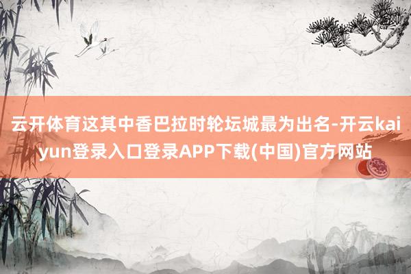 云开体育这其中香巴拉时轮坛城最为出名-开云kaiyun登录入口登录APP下载(中国)官方网站