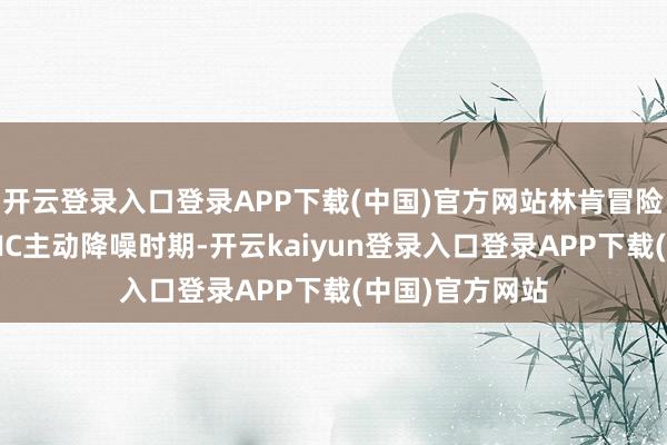 开云登录入口登录APP下载(中国)官方网站林肯冒险家还配备了ANC主动降噪时期-开云kaiyun登录入口登录APP下载(中国)官方网站