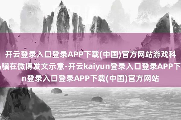 开云登录入口登录APP下载(中国)官方网站游戏科学创举东说念主冯骥在微博发文示意-开云kaiyun登录入口登录APP下载(中国)官方网站