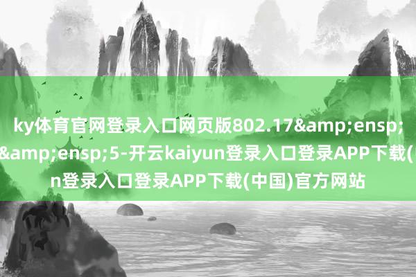 ky体育官网登录入口网页版802.17   5-开云kaiyun登录入口登录APP下载(中国)官方网站