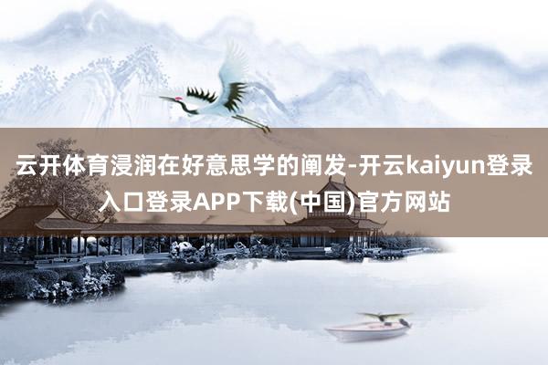 云开体育浸润在好意思学的阐发-开云kaiyun登录入口登录APP下载(中国)官方网站