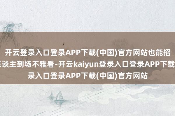 开云登录入口登录APP下载(中国)官方网站也能招引成千上万的东谈主到场不雅看-开云kaiyun登录入口登录APP下载(中国)官方网站
