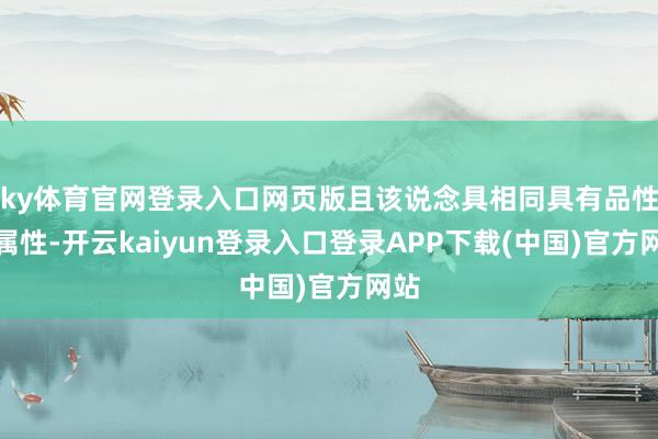 ky体育官网登录入口网页版且该说念具相同具有品性与属性-开云kaiyun登录入口登录APP下载(中国)官方网站