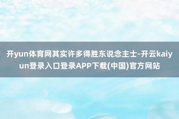 开yun体育网其实许多得胜东说念主士-开云kaiyun登录入口登录APP下载(中国)官方网站