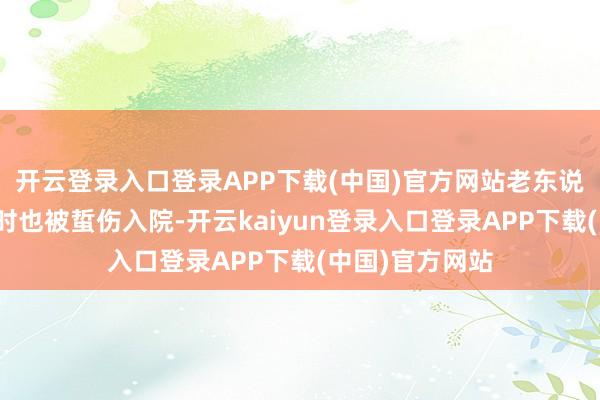 开云登录入口登录APP下载(中国)官方网站老东说念主去抱孩子时也被蜇伤入院-开云kaiyun登录入口登录APP下载(中国)官方网站