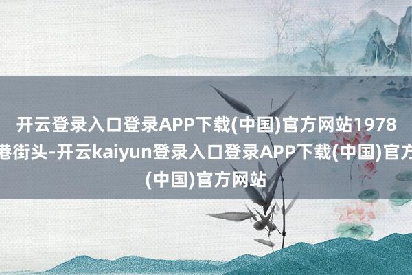 开云登录入口登录APP下载(中国)官方网站1978，香港街头-开云kaiyun登录入口登录APP下载(中国)官方网站