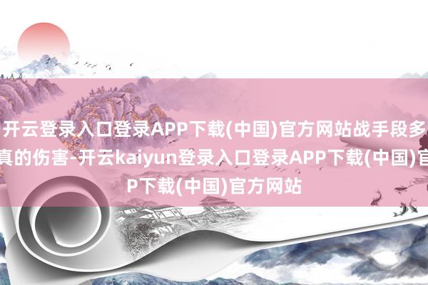 开云登录入口登录APP下载(中国)官方网站战手段多打30%真的伤害-开云kaiyun登录入口登录APP下载(中国)官方网站