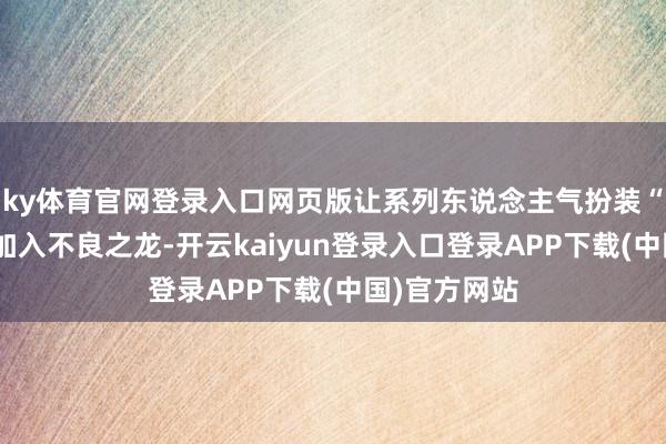 ky体育官网登录入口网页版让系列东说念主气扮装“春日一番”加入不良之龙-开云kaiyun登录入口登录APP下载(中国)官方网站