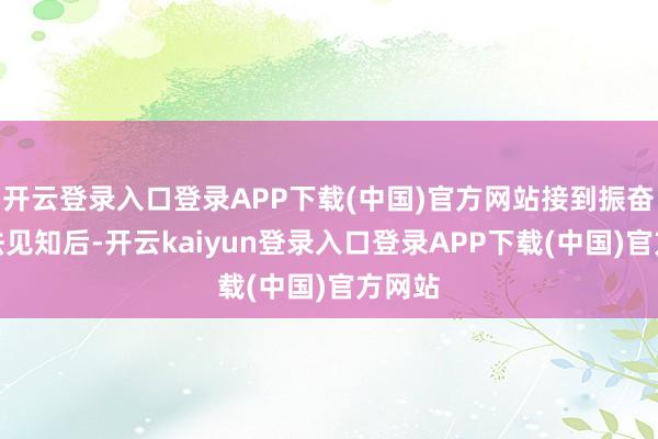 开云登录入口登录APP下载(中国)官方网站接到振奋剂非法见知后-开云kaiyun登录入口登录APP下载(中国)官方网站