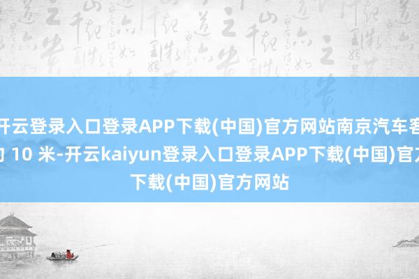 开云登录入口登录APP下载(中国)官方网站南京汽车客运站约 10 米-开云kaiyun登录入口登录APP下载(中国)官方网站