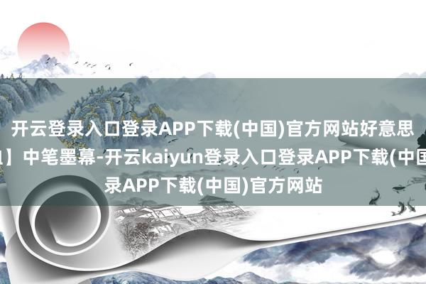 开云登录入口登录APP下载(中国)官方网站好意思国【私枭血】中笔墨幕-开云kaiyun登录入口登录APP下载(中国)官方网站