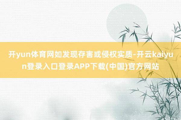 开yun体育网如发现存害或侵权实质-开云kaiyun登录入口登录APP下载(中国)官方网站