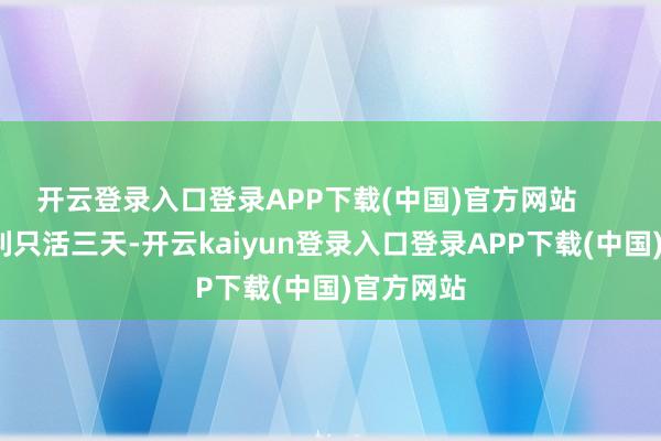 开云登录入口登录APP下载(中国)官方网站        法球红利只活三天-开云kaiyun登录入口登录APP下载(中国)官方网站