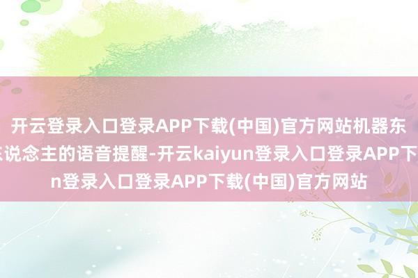 开云登录入口登录APP下载(中国)官方网站机器东说念主可把柄盲东说念主的语音提醒-开云kaiyun登录入口登录APP下载(中国)官方网站
