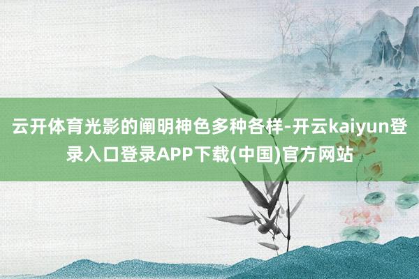 云开体育光影的阐明神色多种各样-开云kaiyun登录入口登录APP下载(中国)官方网站