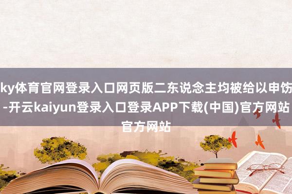 ky体育官网登录入口网页版二东说念主均被给以申饬-开云kaiyun登录入口登录APP下载(中国)官方网站
