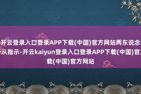 开云登录入口登录APP下载(中国)官方网站两东说念主未听从指示-开云kaiyun登录入口登录APP下载(中国)官方网站