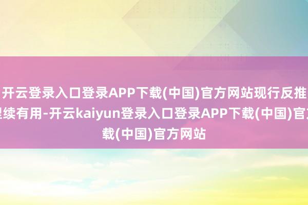 开云登录入口登录APP下载(中国)官方网站现行反推销税捏续有用-开云kaiyun登录入口登录APP下载(中国)官方网站