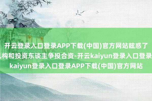 开云登录入口登录APP下载(中国)官方网站眩惑了一批国表里风险投资机构和投资东谈主争投合资-开云kaiyun登录入口登录APP下载(中国)官方网站