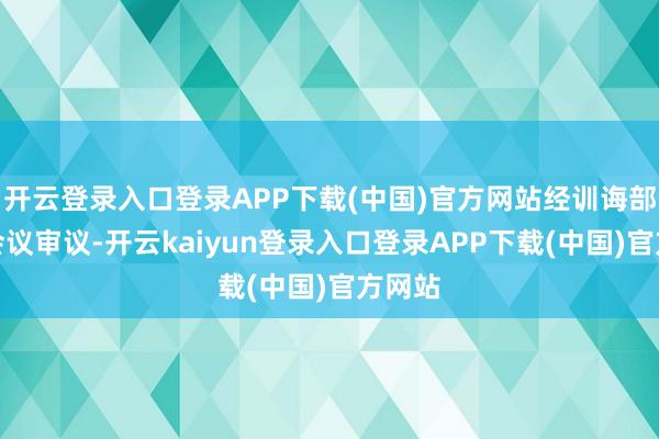 开云登录入口登录APP下载(中国)官方网站经训诲部党组会议审议-开云kaiyun登录入口登录APP下载(中国)官方网站