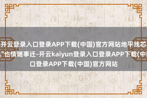 开云登录入口登录APP下载(中国)官方网站地平线芯片的