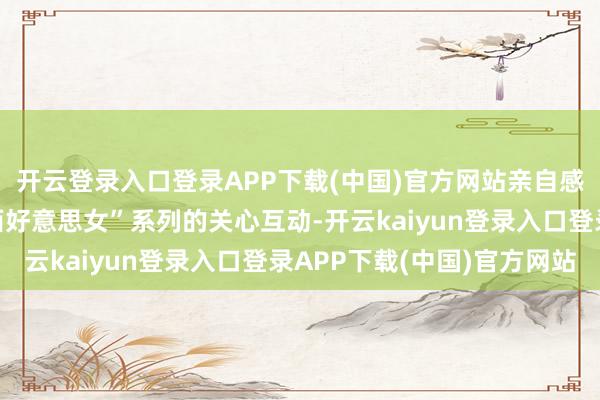 开云登录入口登录APP下载(中国)官方网站亲自感受到当地玩家对“阿西好意思女”系列的关心互动-开云kaiyun登录入口登录APP下载(中国)官方网站