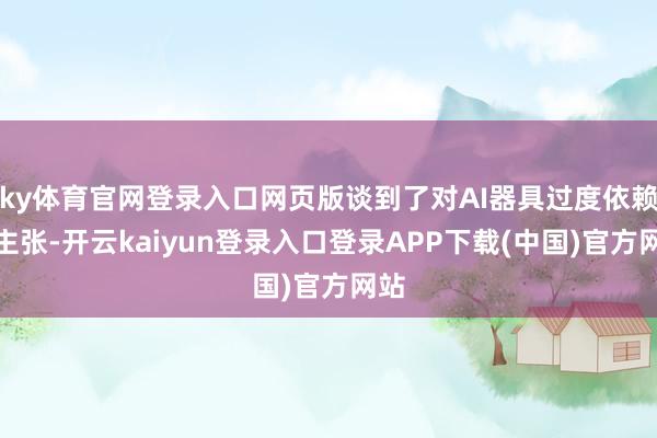 ky体育官网登录入口网页版谈到了对AI器具过度依赖的主张-开云kaiyun登录入口登录APP下载(中国)官方网站