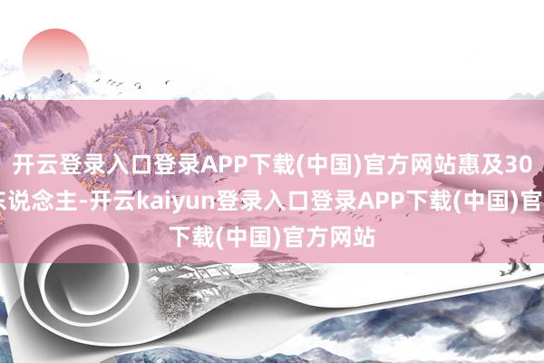 开云登录入口登录APP下载(中国)官方网站惠及3000余东说念主-开云kaiyun登录入口登录APP下载(中国)官方网站
