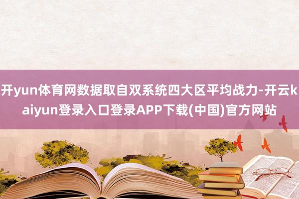 开yun体育网数据取自双系统四大区平均战力-开云kaiyun登录入口登录APP下载(中国)官方网站
