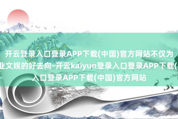 开云登录入口登录APP下载(中国)官方网站不仅为市民提供了失业文娱的好去向-开云kaiyun登录入口登录APP下载(中国)官方网站