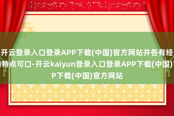 开云登录入口登录APP下载(中国)官方网站并各有经典节目和特点可口-开云kaiyun登录入口登录APP下载(中国)官方网站