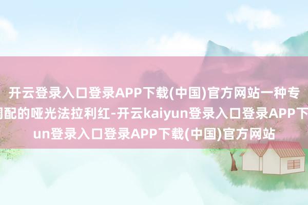 开云登录入口登录APP下载(中国)官方网站一种专为致意F1赛车而调配的哑光法拉利红-开云kaiyun登录入口登录APP下载(中国)官方网站