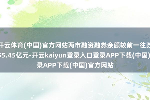 开云体育(中国)官方网站两市融资融券余额较前一往改日减少155.45亿元-开云kaiyun登录入口登录APP下载(中国)官方网站