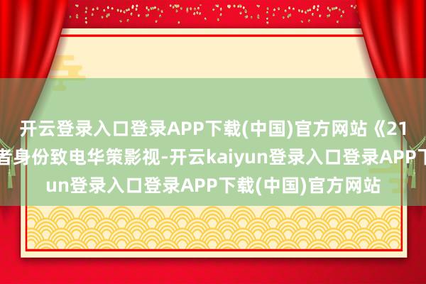 开云登录入口登录APP下载(中国)官方网站《21辟谣》记者以投资者身份致电华策影视-开云kaiyun登录入口登录APP下载(中国)官方网站