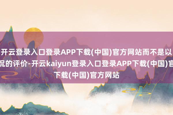 开云登录入口登录APP下载(中国)官方网站而不是以为被调侃的评价-开云kaiyun登录入口登录APP下载(中国)官方网站