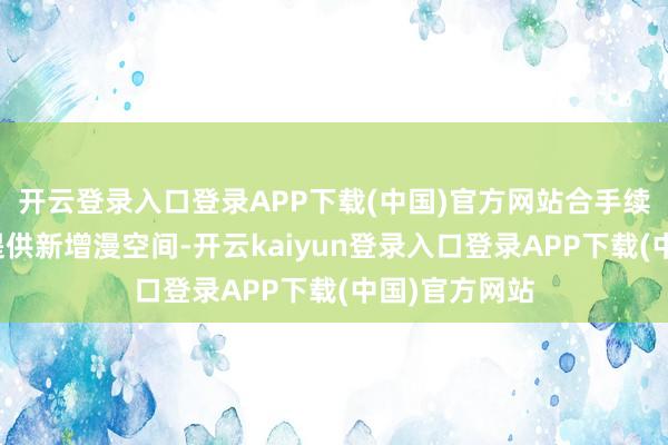 开云登录入口登录APP下载(中国)官方网站合手续为细巧餐饮提供新增漫空间-开云kaiyun登录入口登录APP下载(中国)官方网站