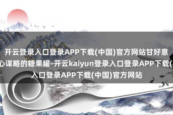 开云登录入口登录APP下载(中国)官方网站甘好意思天后搭乘全心谋略的糖果罐-开云kaiyun登录入口登录APP下载(中国)官方网站