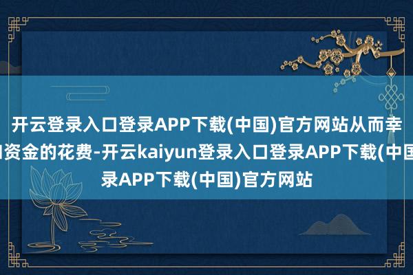 开云登录入口登录APP下载(中国)官方网站从而幸免了材料和资金的花费-开云kaiyun登录入口登录APP下载(中国)官方网站