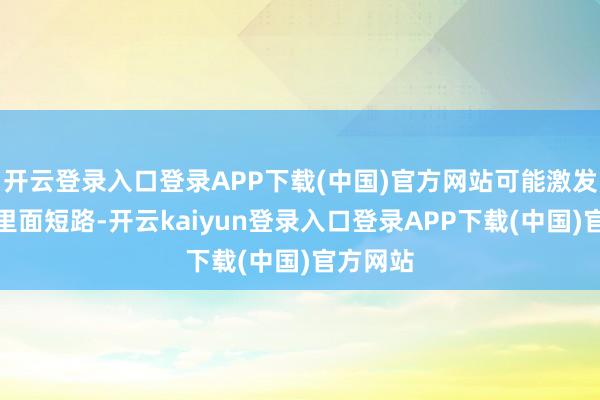 开云登录入口登录APP下载(中国)官方网站可能激发起动机里面短路-开云kaiyun登录入口登录APP下载(中国)官方网站
