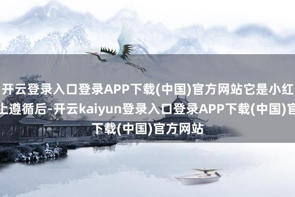开云登录入口登录APP下载(中国)官方网站它是小红杏在树上遵循后-开云kaiyun登录入口登录APP下载(中国)官方网站