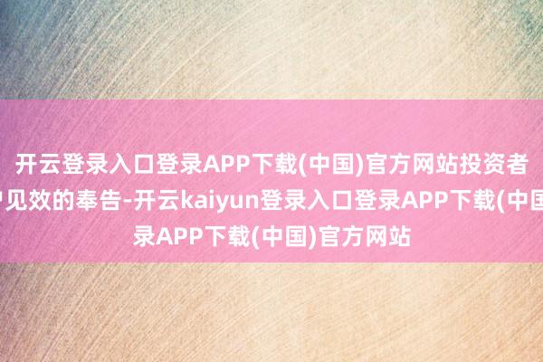 开云登录入口登录APP下载(中国)官方网站投资者会收到开户见效的奉告-开云kaiyun登录入口登录APP下载(中国)官方网站