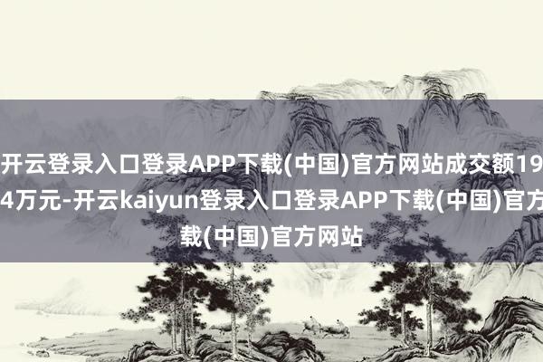 开云登录入口登录APP下载(中国)官方网站成交额1987.54万元-开云kaiyun登录入口登录APP下载(中国)官方网站